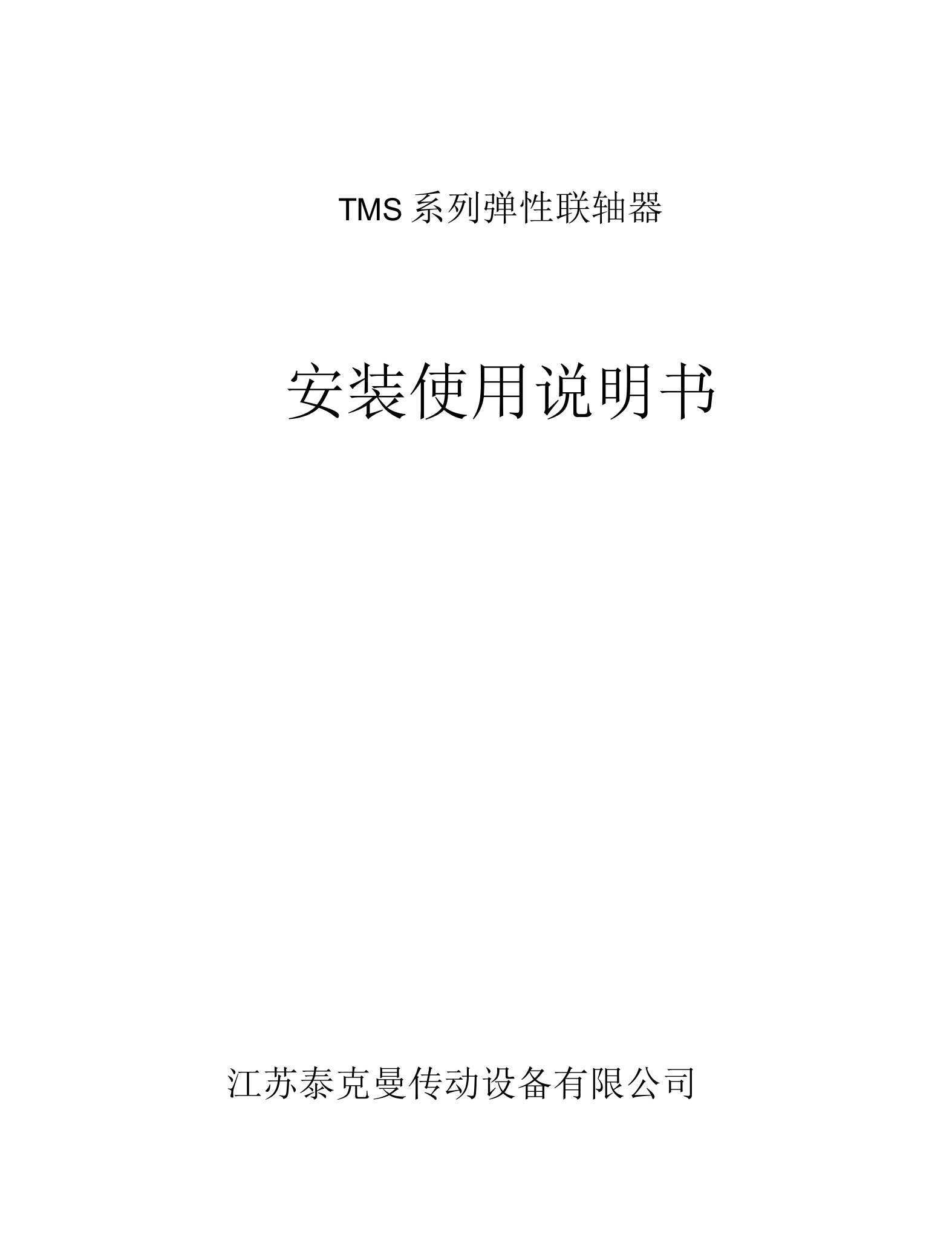 TMS系列弹性联轴器安装使用说明书