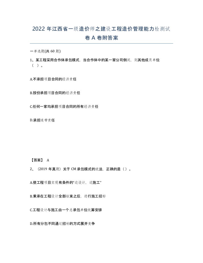 2022年江西省一级造价师之建设工程造价管理能力检测试卷A卷附答案