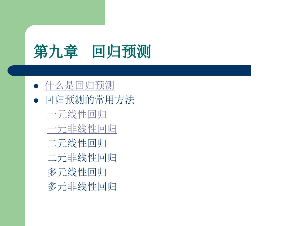 [精选]未来市场变化之回归预测的基本方法