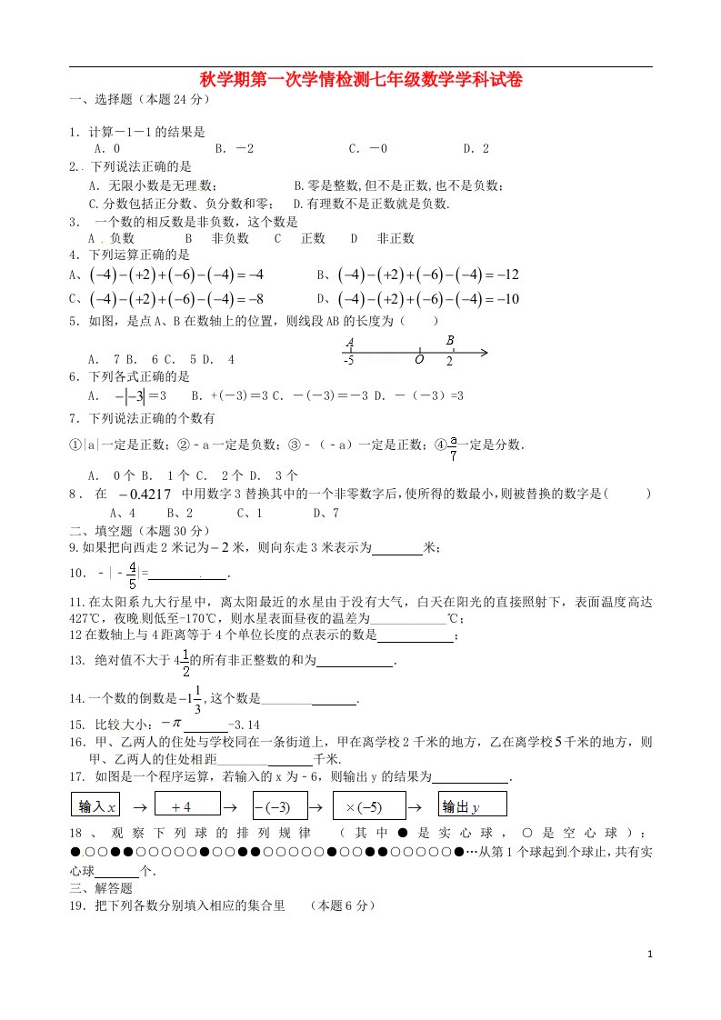 江苏省滨海县条港初级中学七级数学上学期第一次月考试题（无答案）