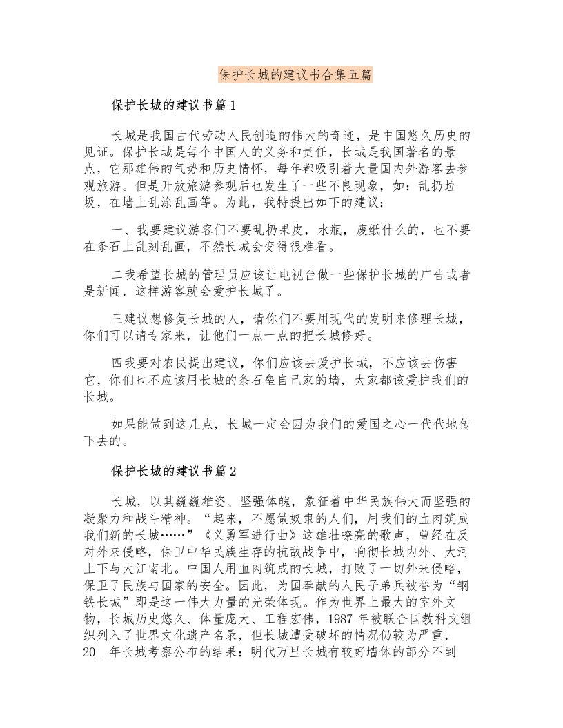 保护长城的建议书合集五篇