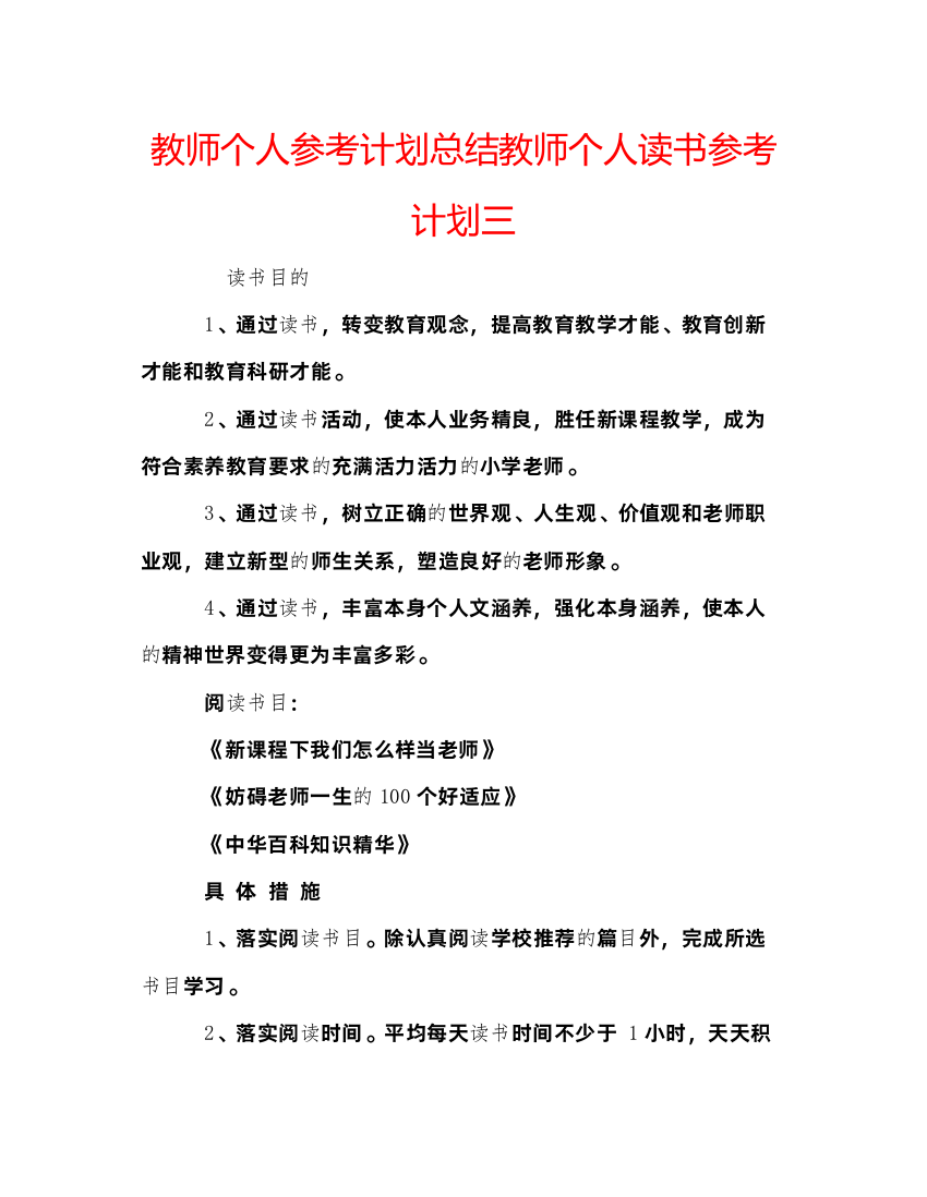 【精编】教师个人参考计划总结教师个人读书参考计划三