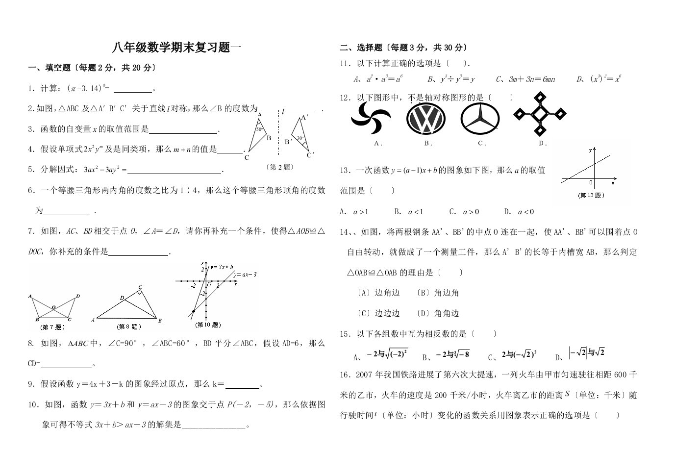 人教版八年级上数学期末复习试题(一)及答案