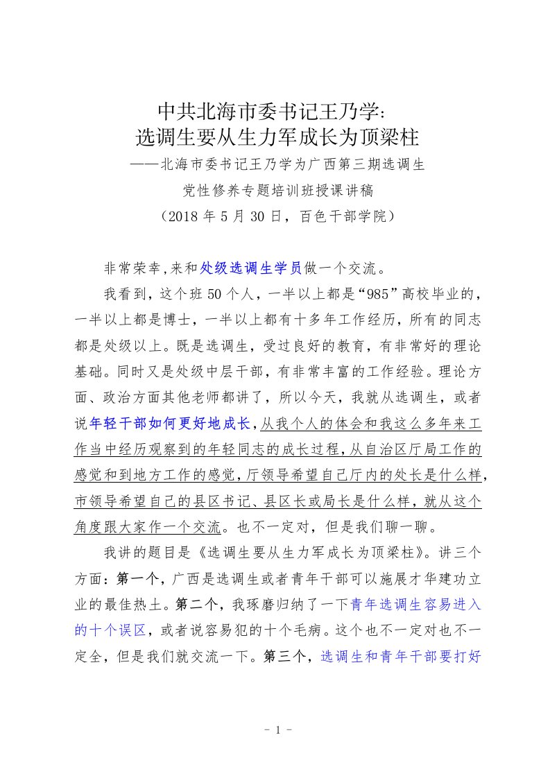 北海市委书记王乃学：选调生要从生力军成长为顶梁柱——广西第三期选调生党性修养专题培训班(2018.05.30)