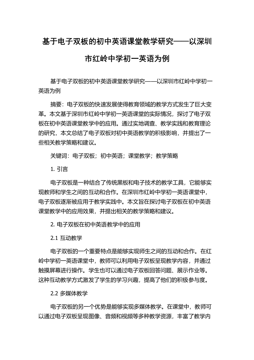 基于电子双板的初中英语课堂教学研究——以深圳市红岭中学初一英语为例