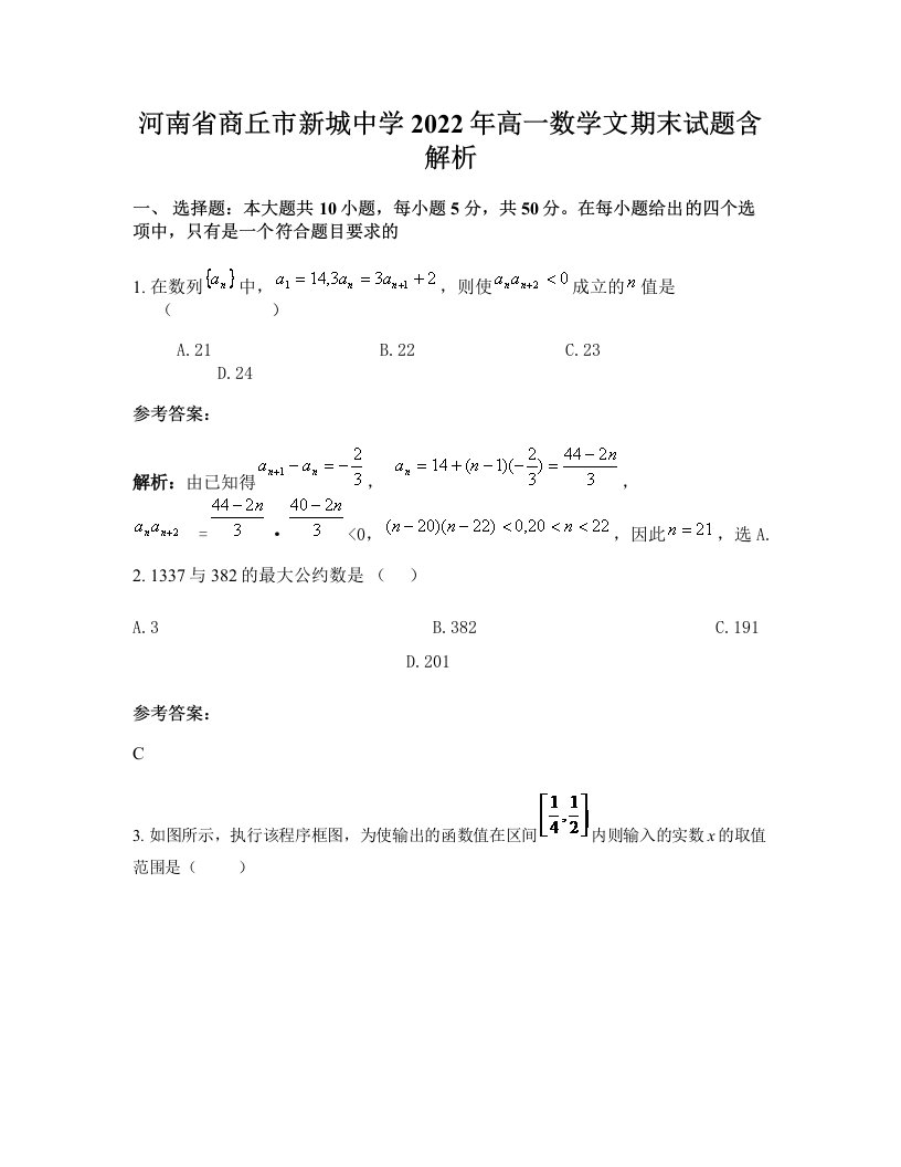 河南省商丘市新城中学2022年高一数学文期末试题含解析