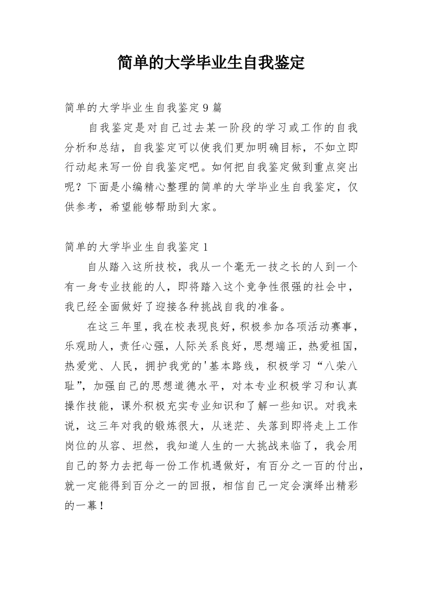 简单的大学毕业生自我鉴定_7