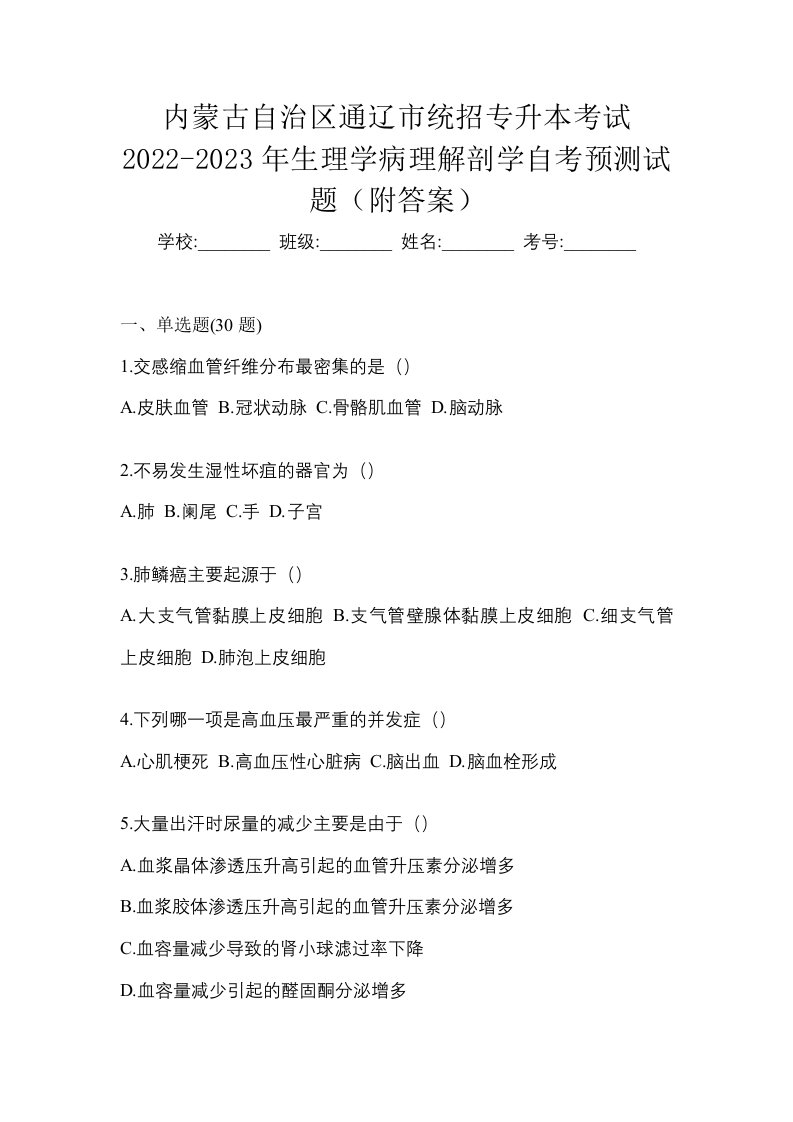 内蒙古自治区通辽市统招专升本考试2022-2023年生理学病理解剖学自考预测试题附答案