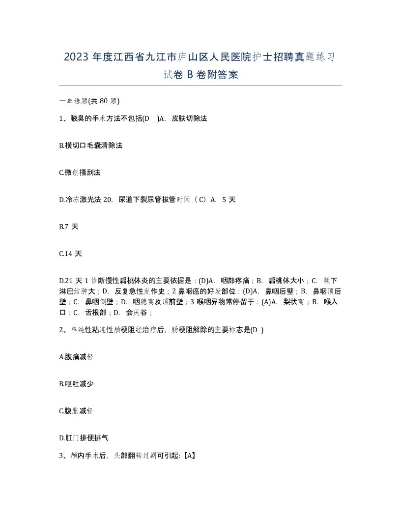 2023年度江西省九江市庐山区人民医院护士招聘真题练习试卷B卷附答案