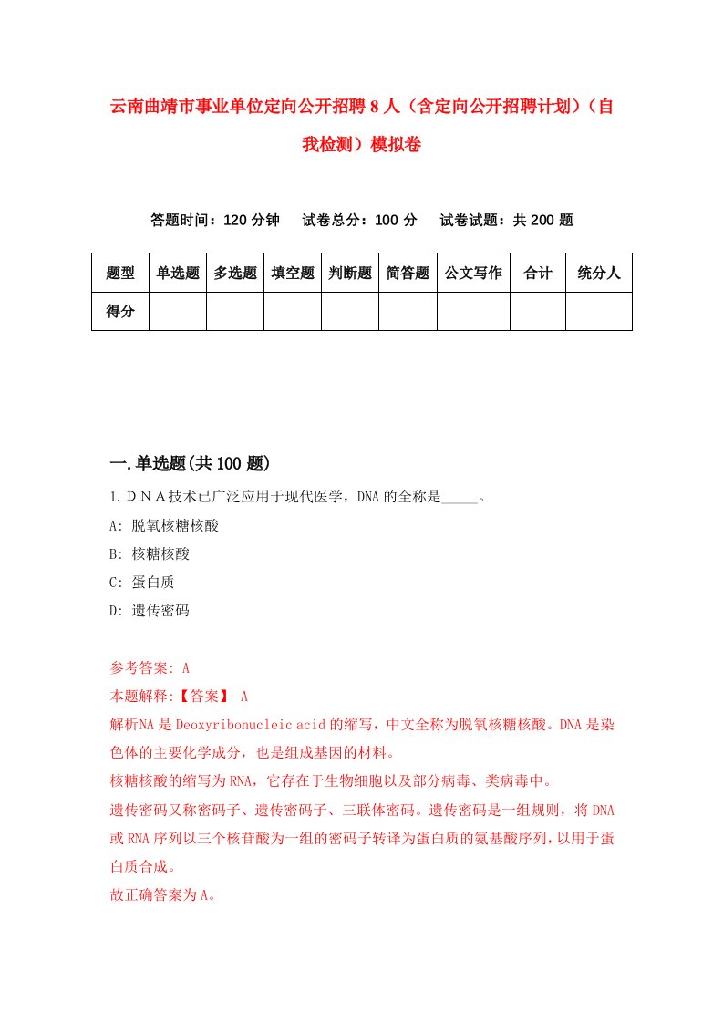 云南曲靖市事业单位定向公开招聘8人含定向公开招聘计划自我检测模拟卷第7版