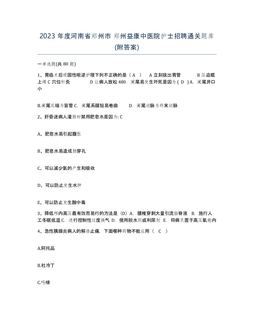 2023年度河南省郑州市郑州益康中医院护士招聘通关题库附答案