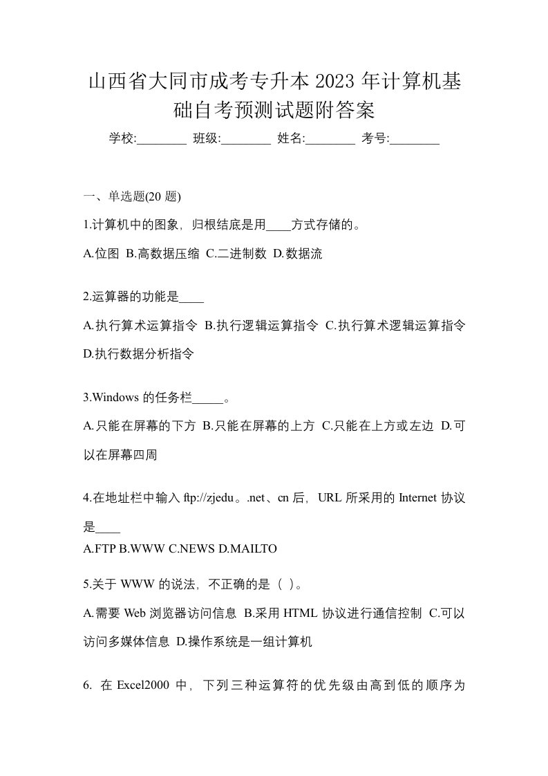 山西省大同市成考专升本2023年计算机基础自考预测试题附答案