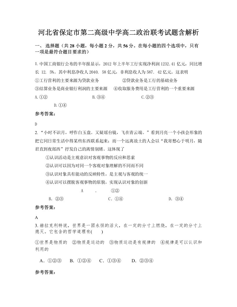 河北省保定市第二高级中学高二政治联考试题含解析