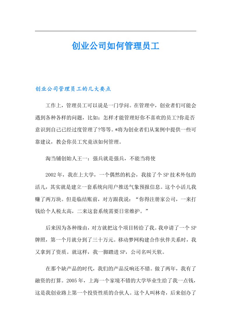 创业公司如何管理员工