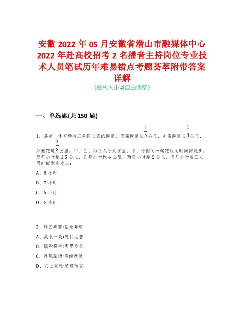 安徽2022年05月安徽省潜山市融媒体中心2022年赴高校招考2名播音主持岗位专业技术人员笔试历年难易错点考题荟萃附带答案详解