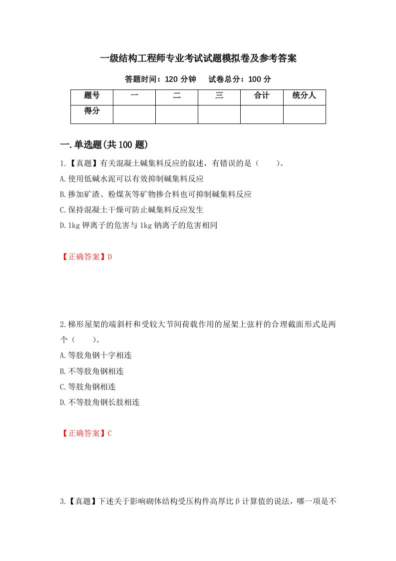 一级结构工程师专业考试试题模拟卷及参考答案第14卷