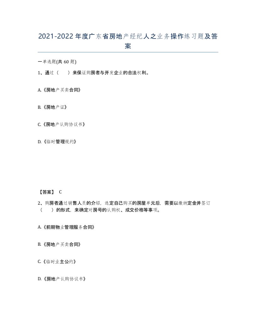 2021-2022年度广东省房地产经纪人之业务操作练习题及答案