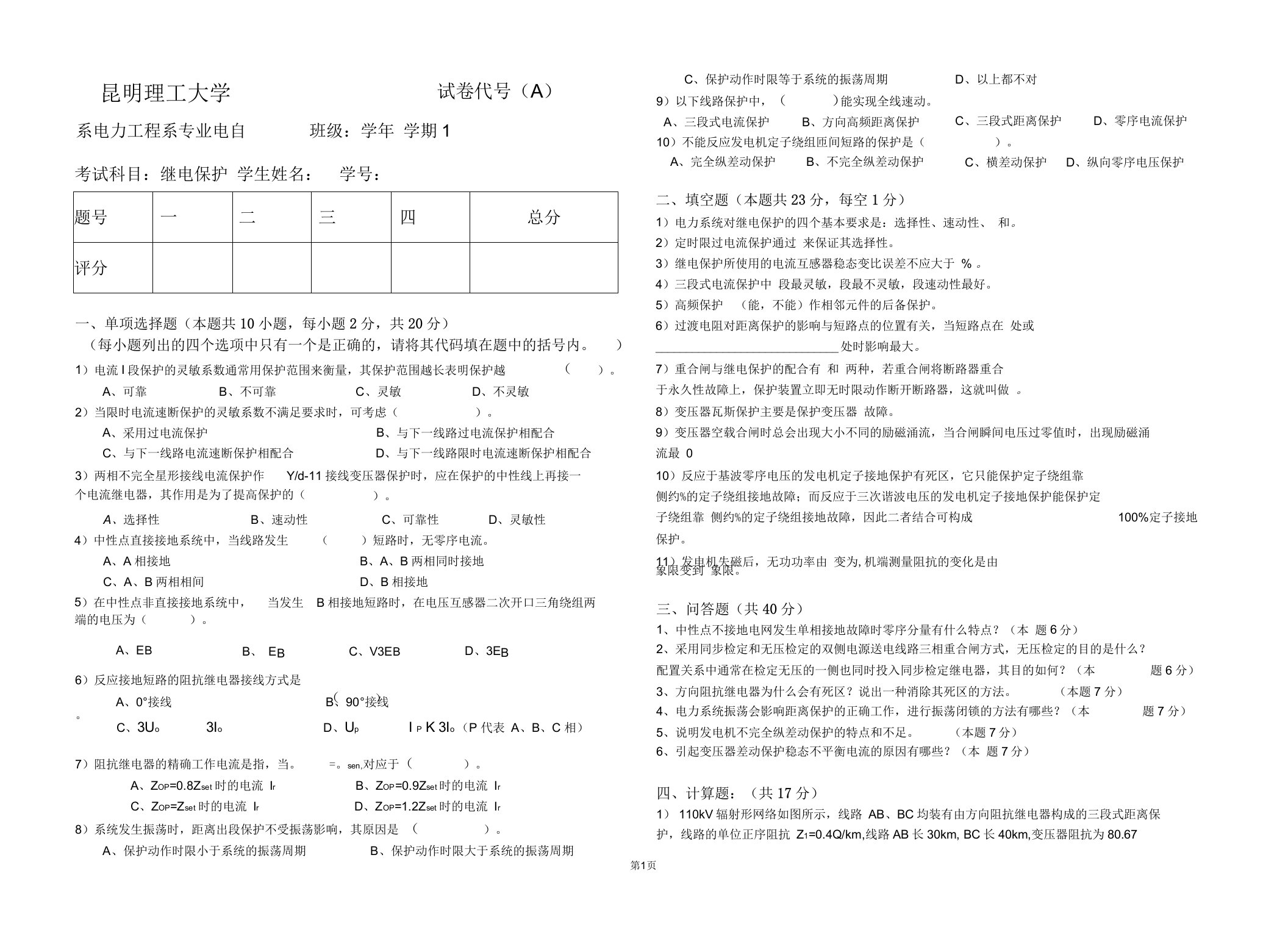 昆明理工继电保护试卷A