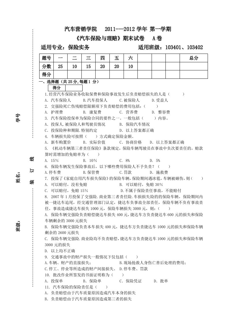 汽车保险与理赔A卷