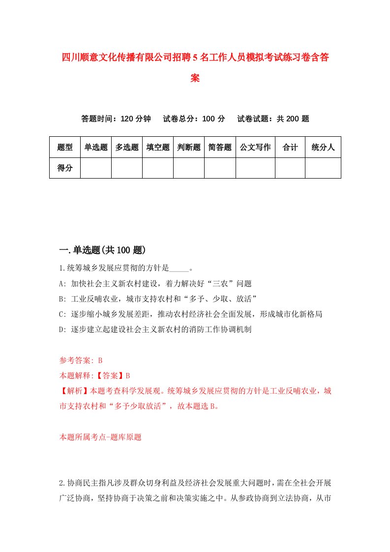 四川顺意文化传播有限公司招聘5名工作人员模拟考试练习卷含答案5