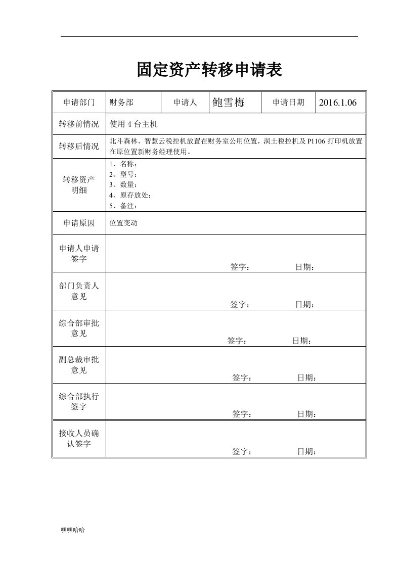 固定资产转移申请表-精选