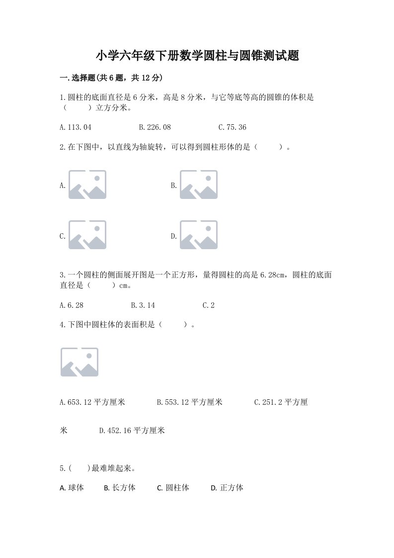 小学六年级下册数学圆柱与圆锥测试题【网校专用】