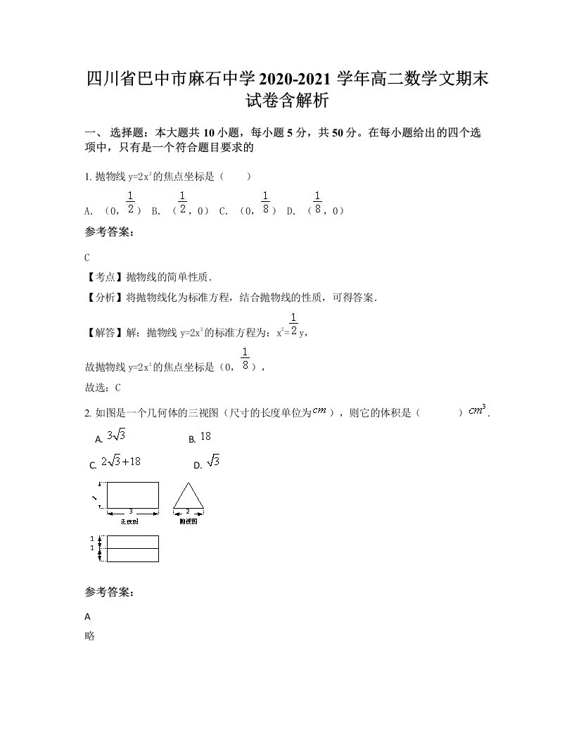 四川省巴中市麻石中学2020-2021学年高二数学文期末试卷含解析