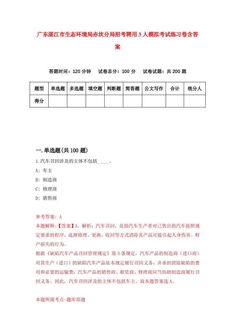 广东湛江市生态环境局赤坎分局招考聘用3人模拟考试练习卷含答案2