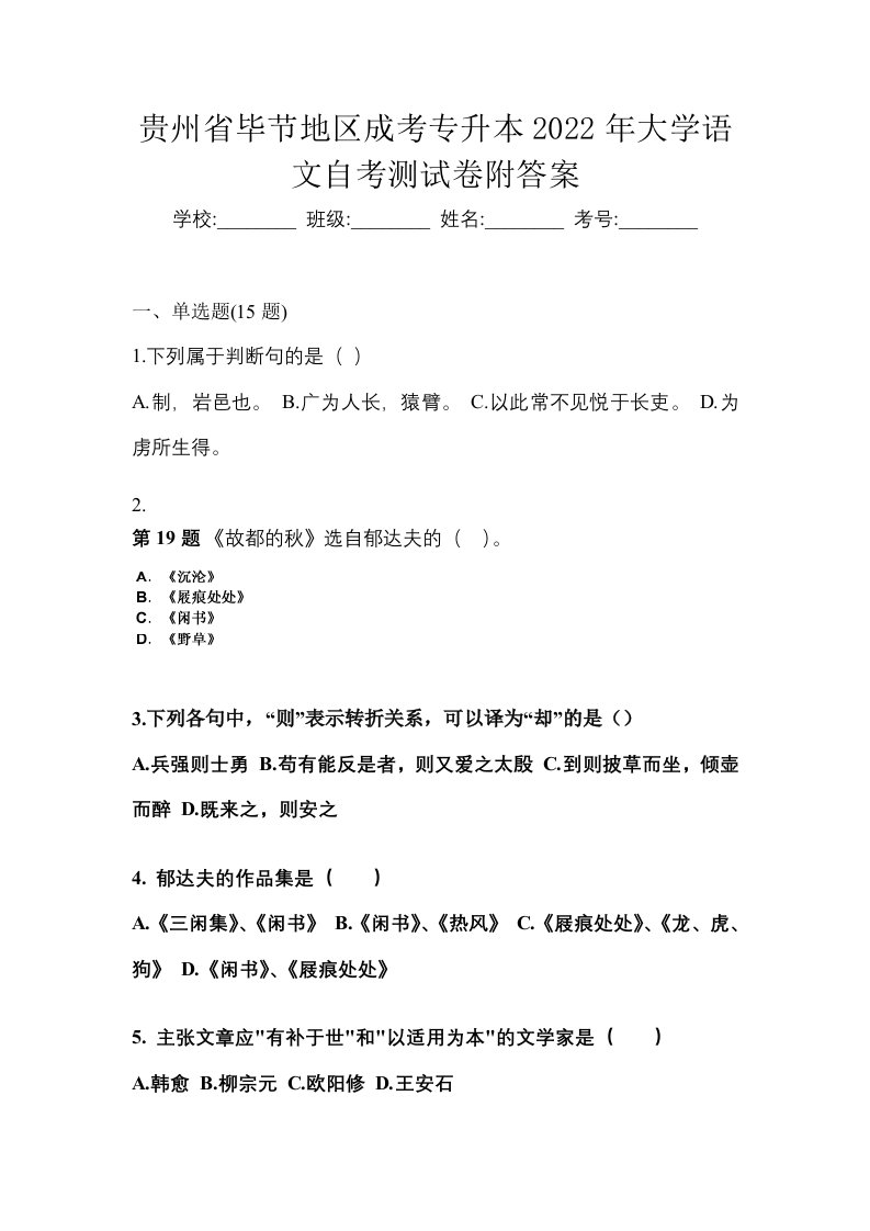 贵州省毕节地区成考专升本2022年大学语文自考测试卷附答案