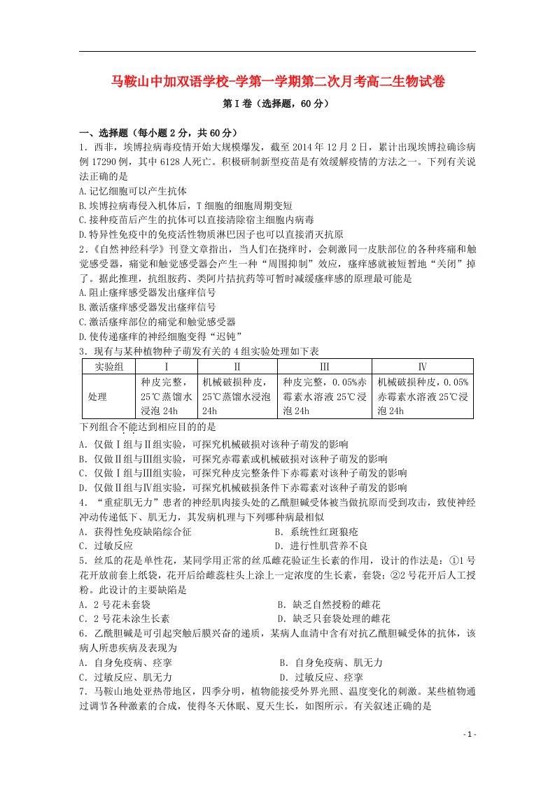 安徽省马鞍山中加双语学校高二生物上学期第二次月考试题