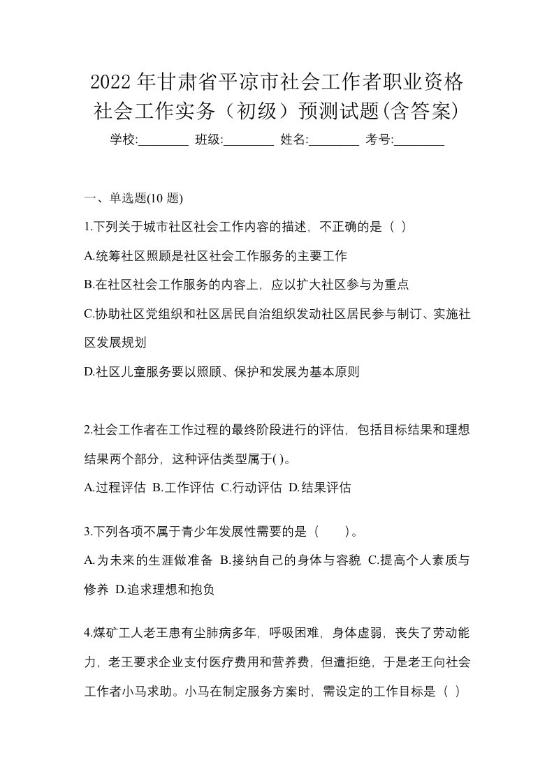 2022年甘肃省平凉市社会工作者职业资格社会工作实务初级预测试题含答案