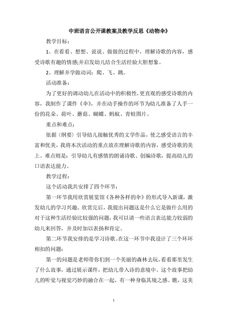 中班语言公开课教案及教学反思《动物伞》