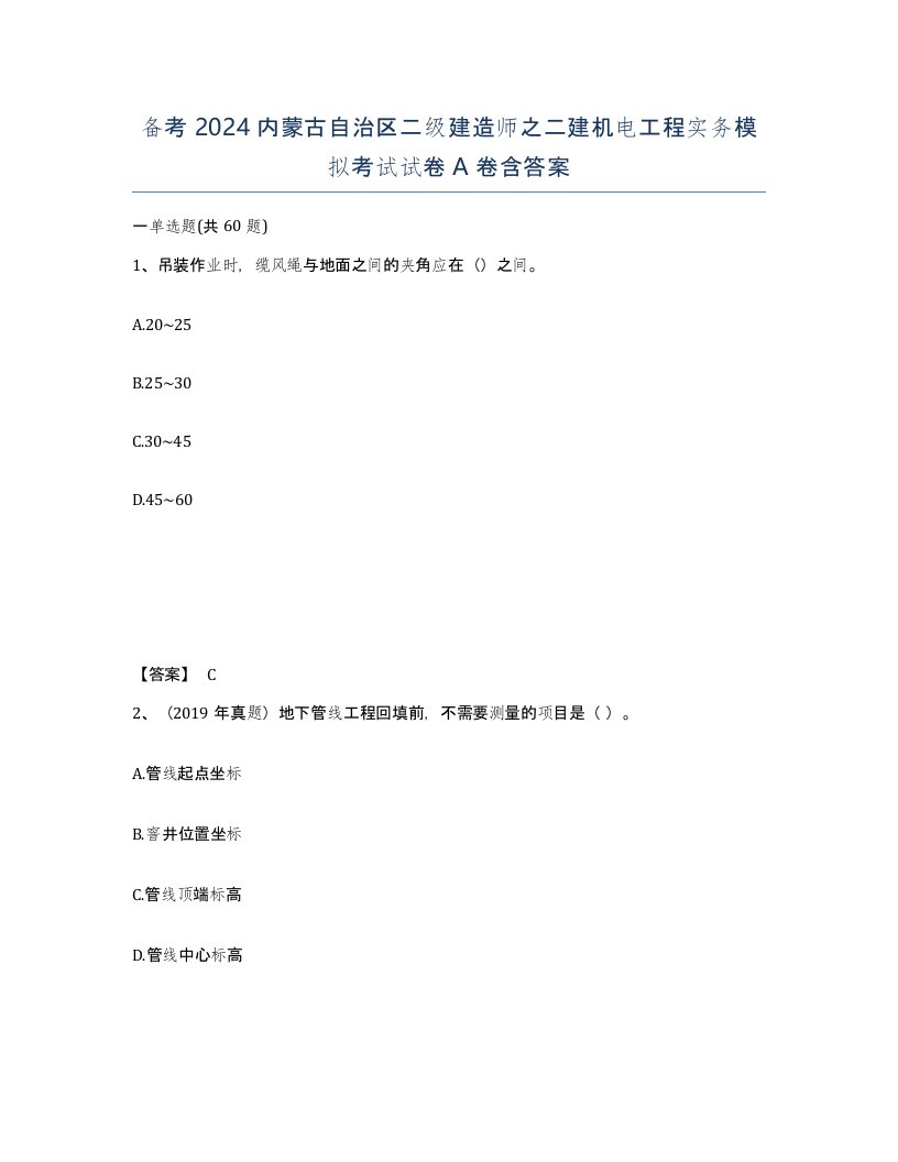 备考2024内蒙古自治区二级建造师之二建机电工程实务模拟考试试卷A卷含答案