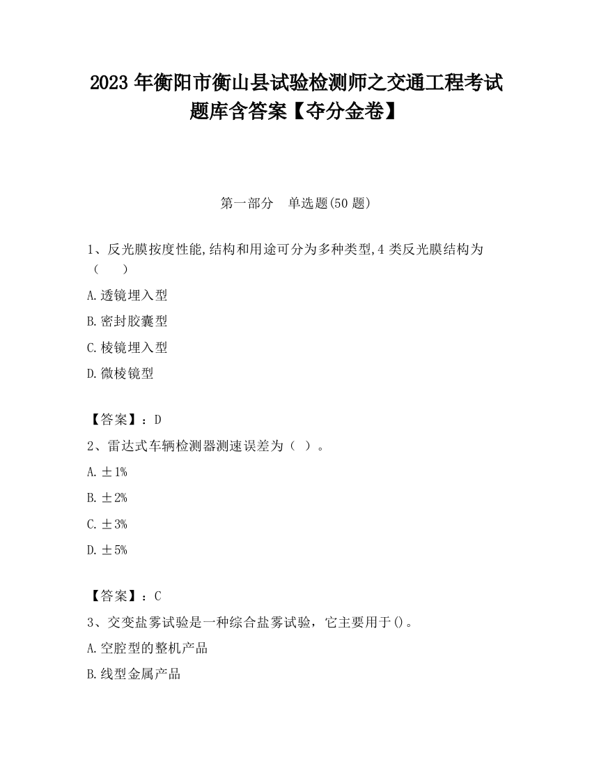 2023年衡阳市衡山县试验检测师之交通工程考试题库含答案【夺分金卷】