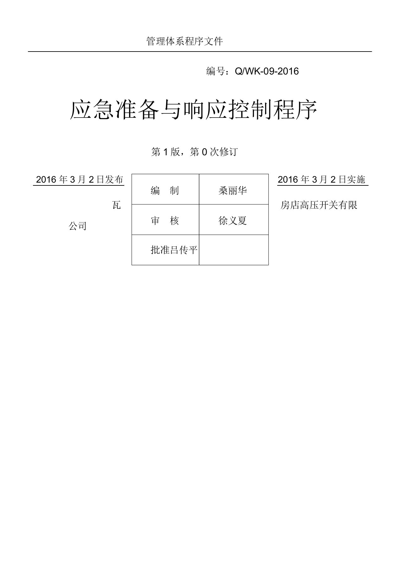 应急准备及响应控制程序