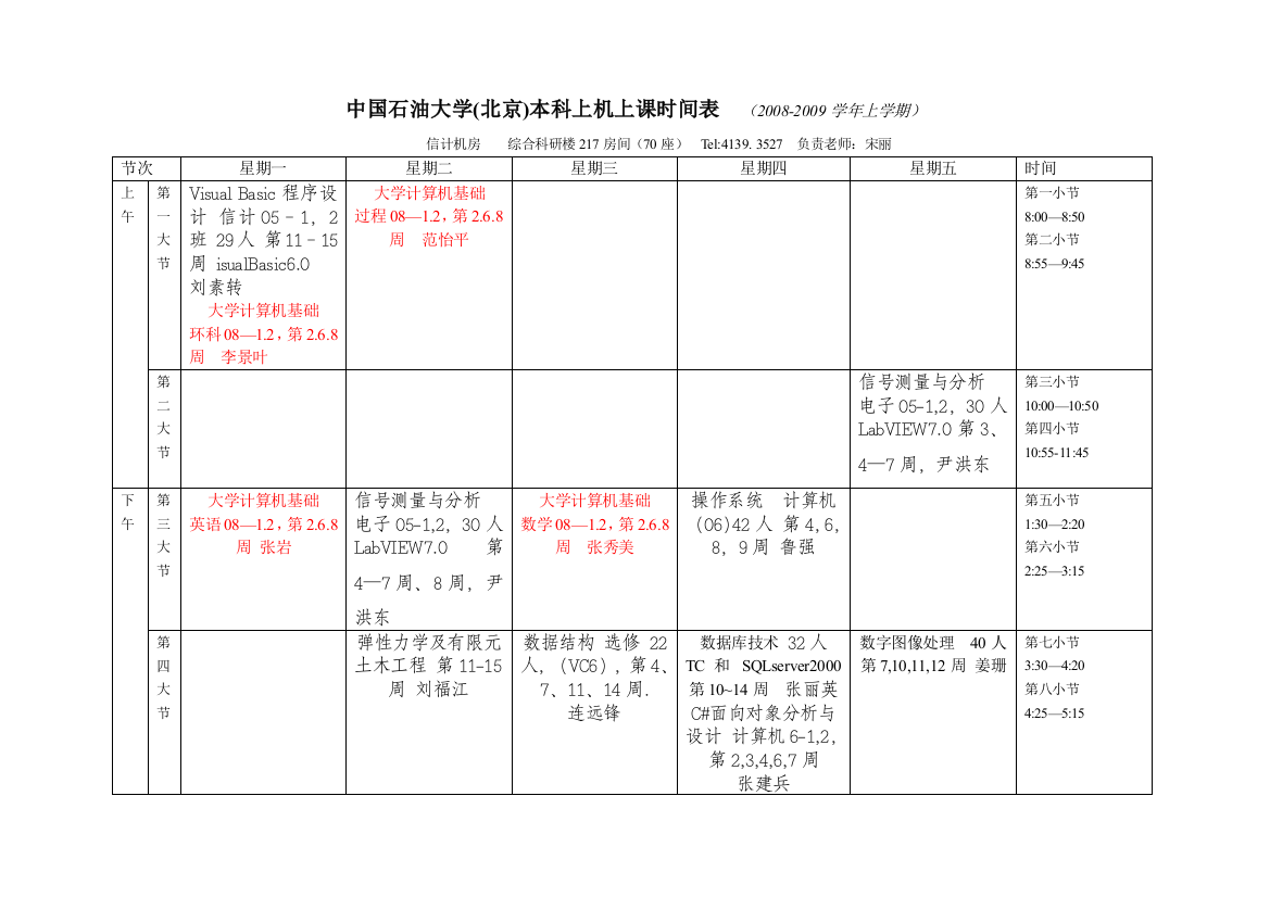 中国石油大学（北京）本科上机上课时间表