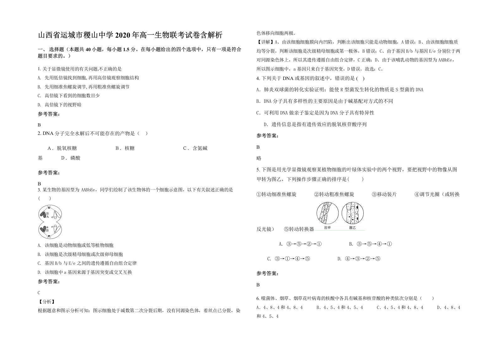 山西省运城市稷山中学2020年高一生物联考试卷含解析