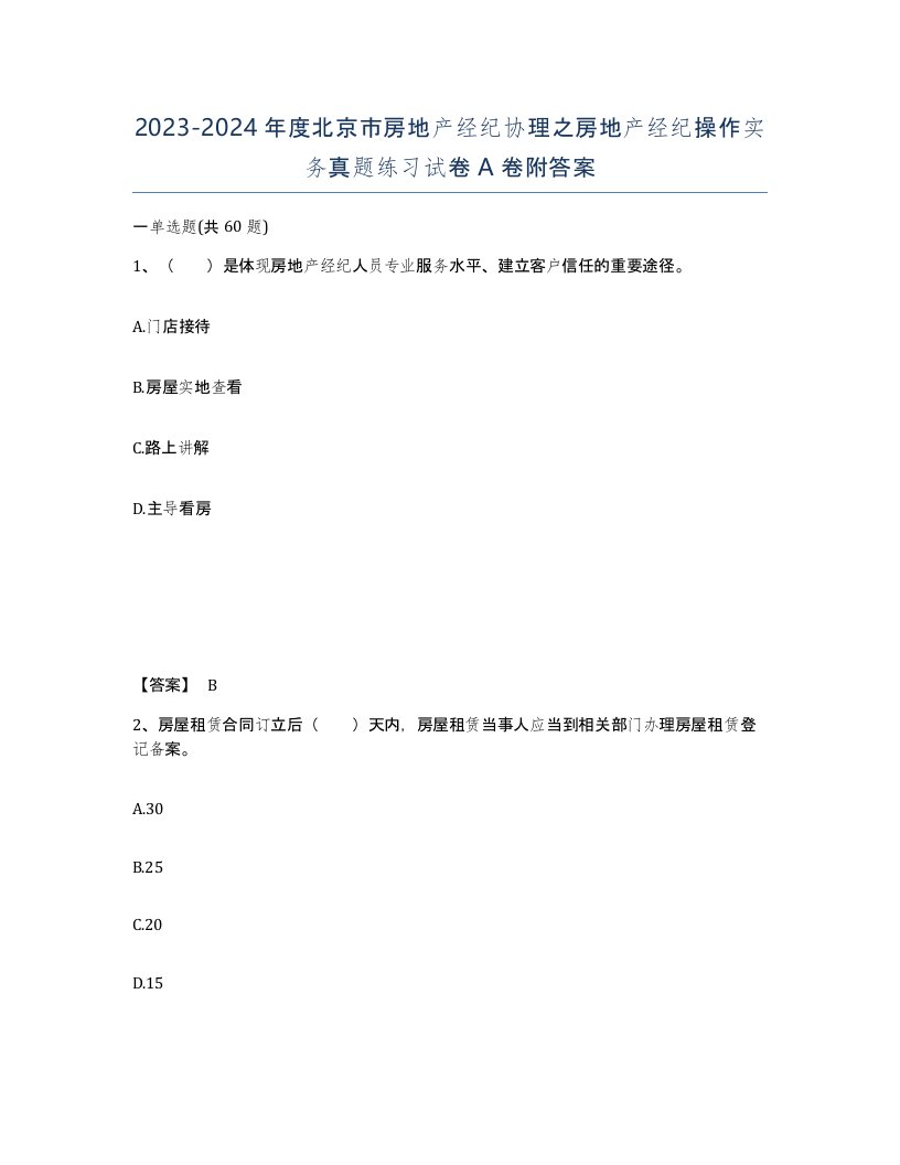 2023-2024年度北京市房地产经纪协理之房地产经纪操作实务真题练习试卷A卷附答案