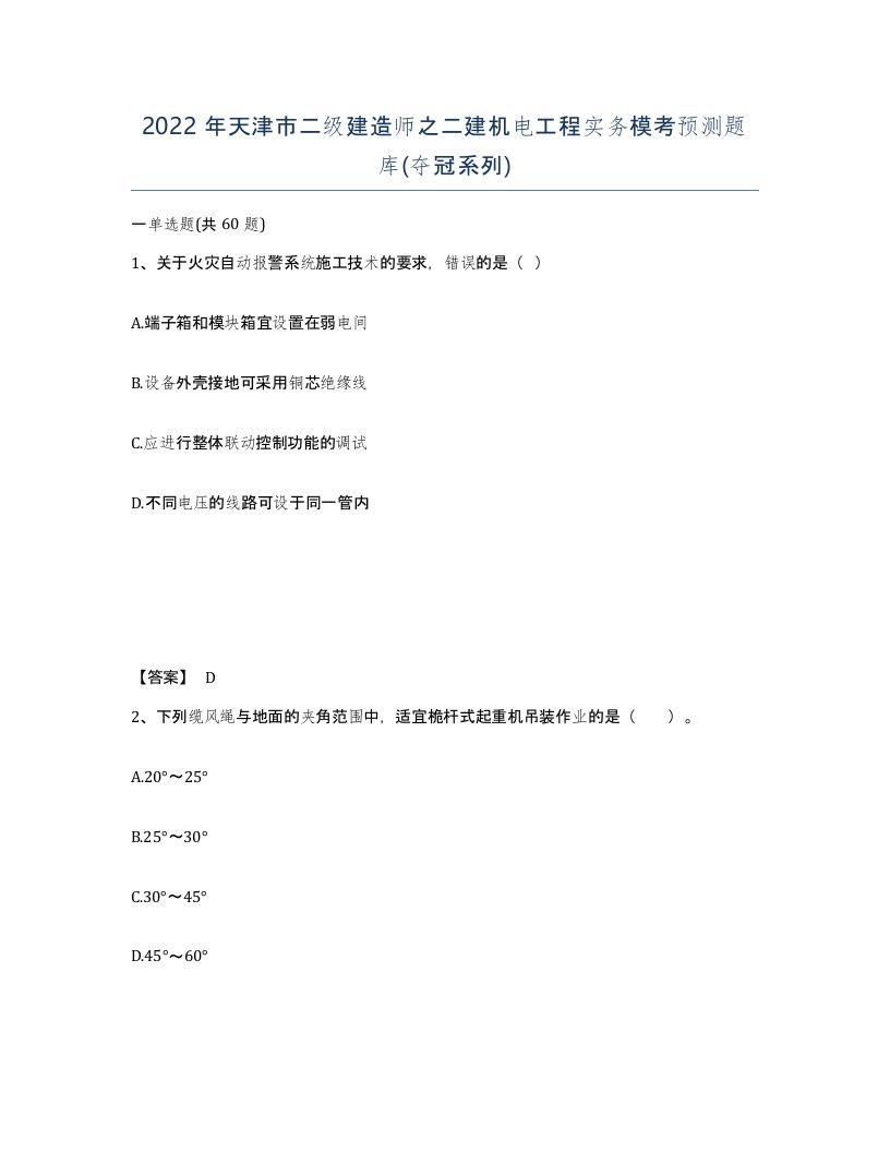 2022年天津市二级建造师之二建机电工程实务模考预测题库夺冠系列