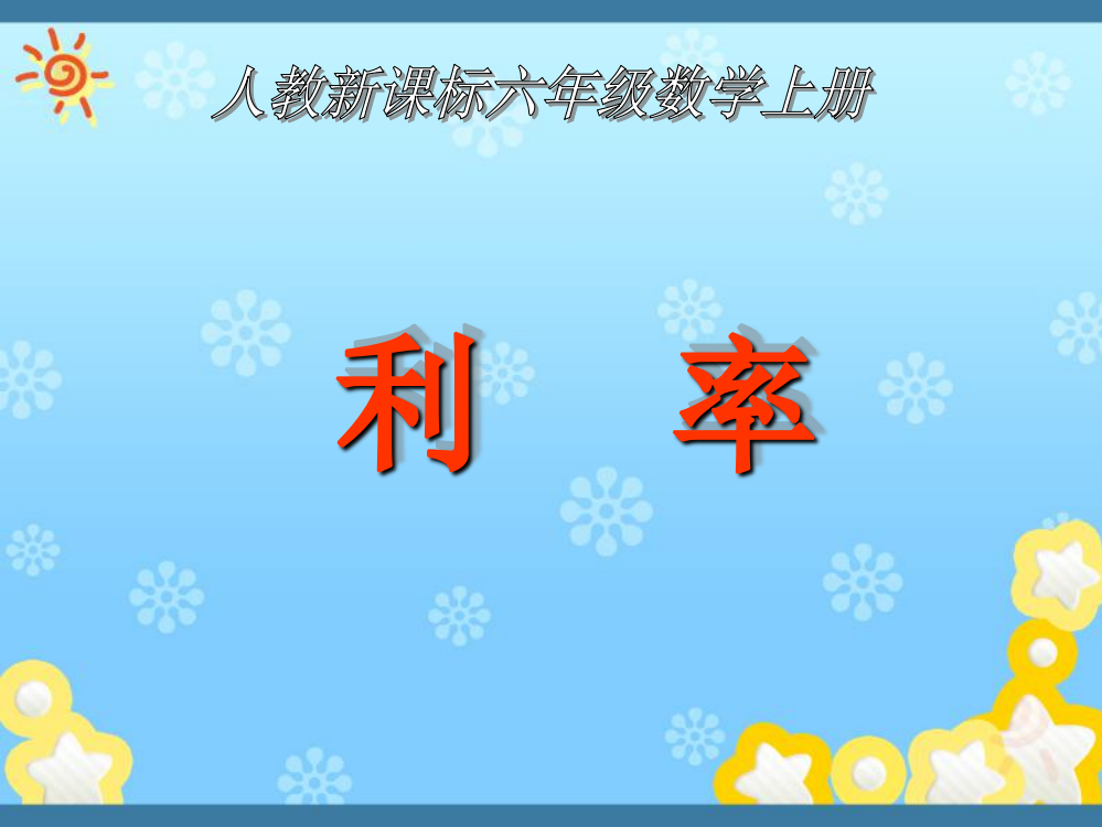 2017年新课标人教六年级数学上册《利率-PPT课件》