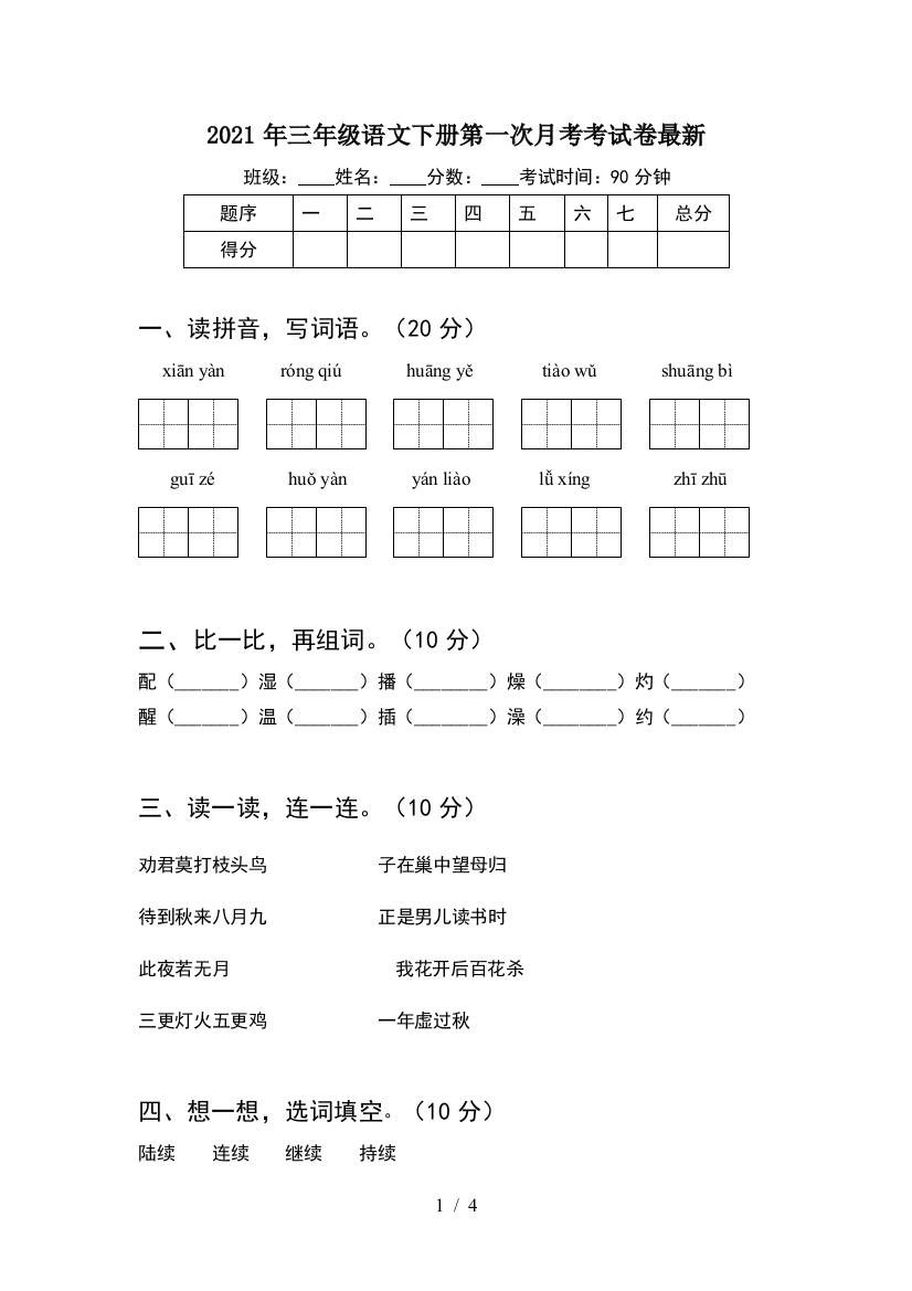 2021年三年级语文下册第一次月考考试卷最新