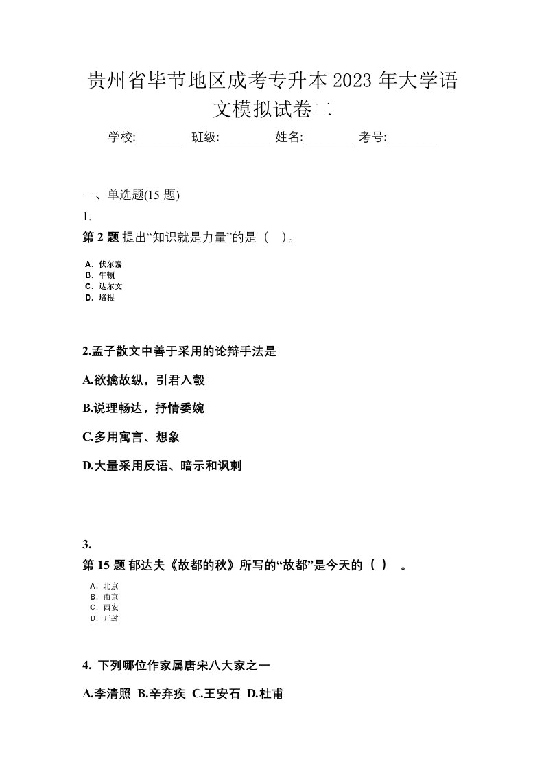 贵州省毕节地区成考专升本2023年大学语文模拟试卷二