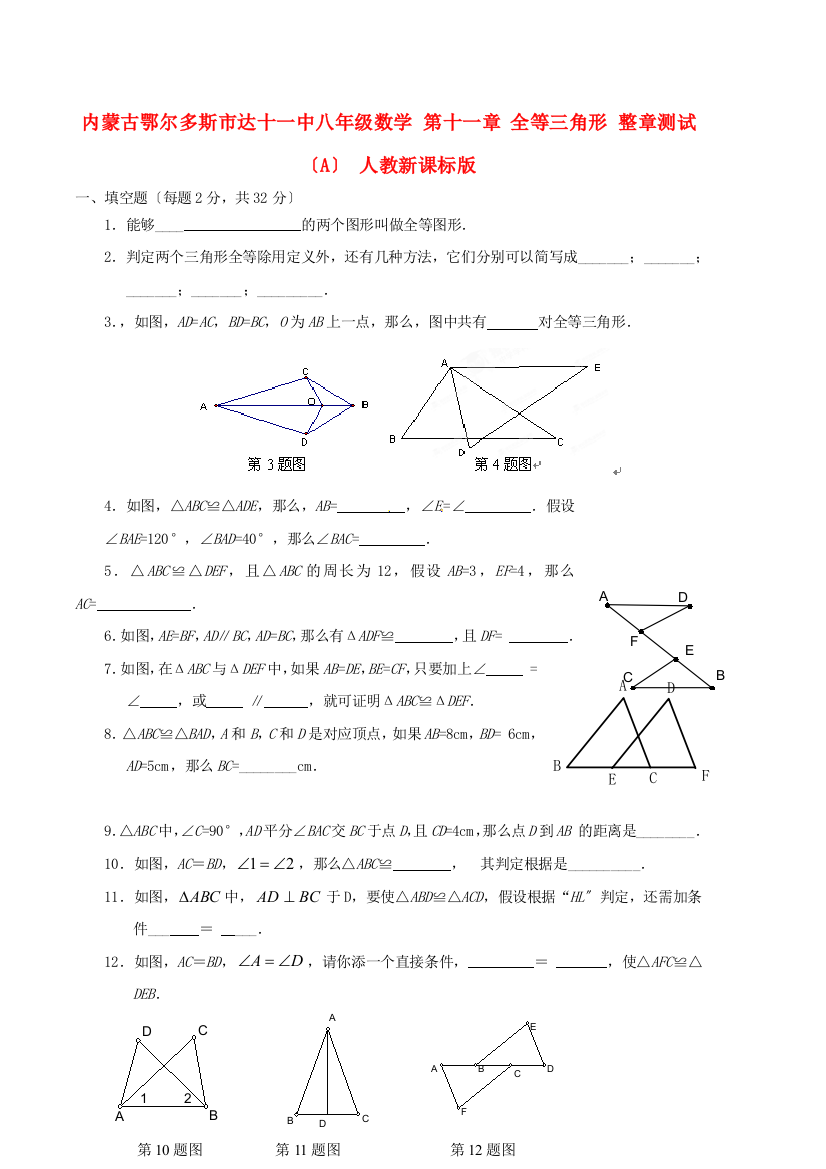 （整理版）内蒙古鄂尔多斯市达十一中八年级数学第十一章全等三角形整章测试