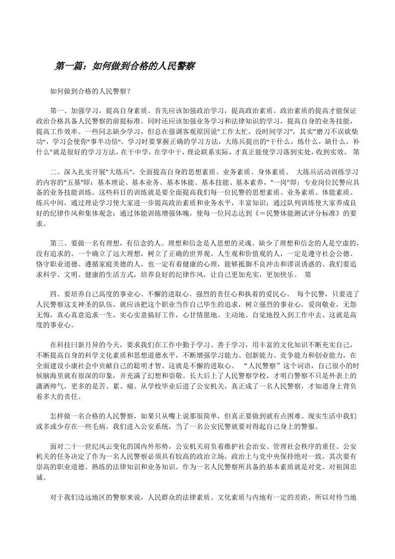 如何做到合格的人民警察（五篇材料）[修改版]