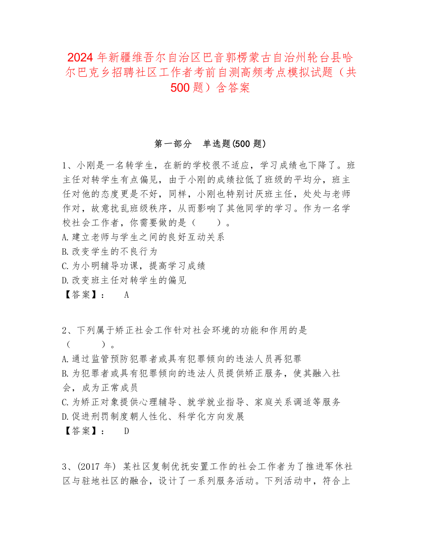 2024年新疆维吾尔自治区巴音郭楞蒙古自治州轮台县哈尔巴克乡招聘社区工作者考前自测高频考点模拟试题（共500题）含答案