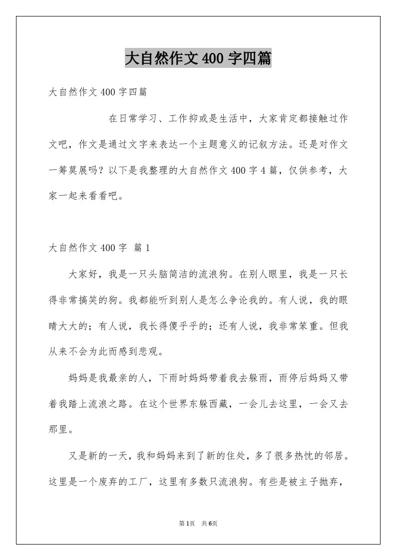 大自然作文400字四篇