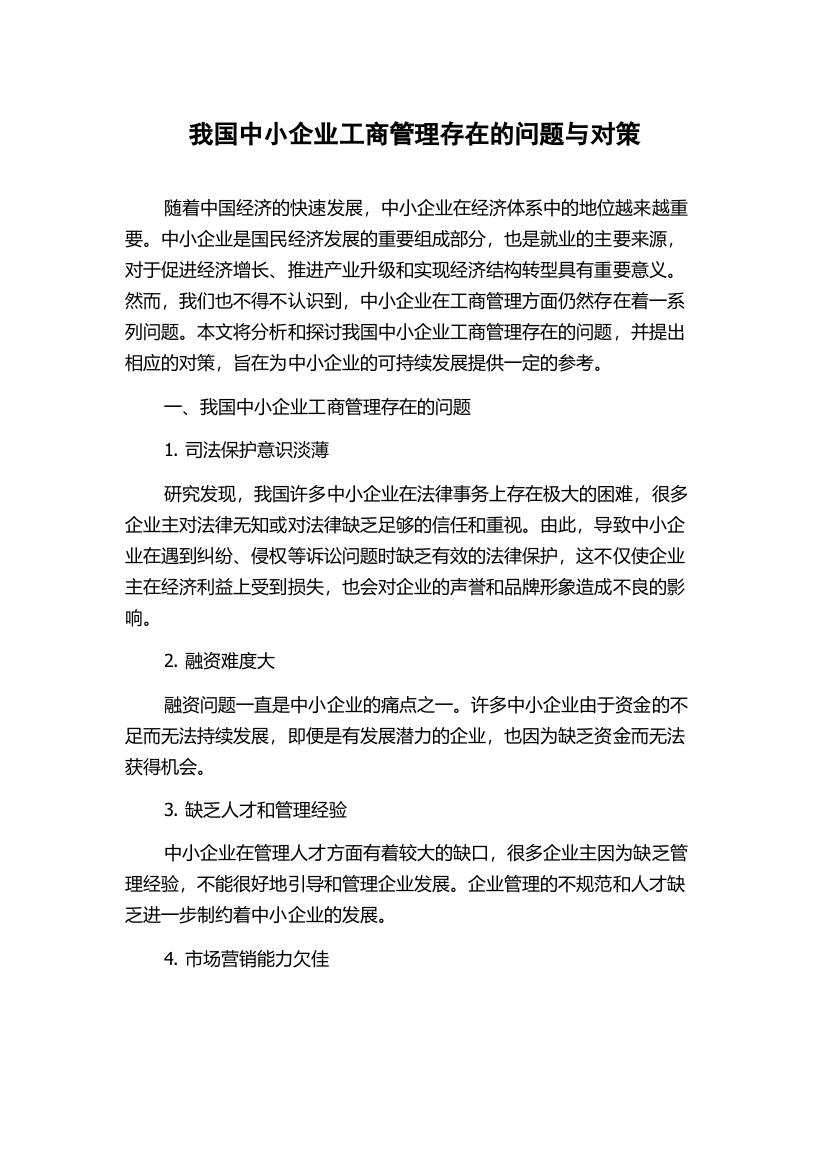 我国中小企业工商管理存在的问题与对策