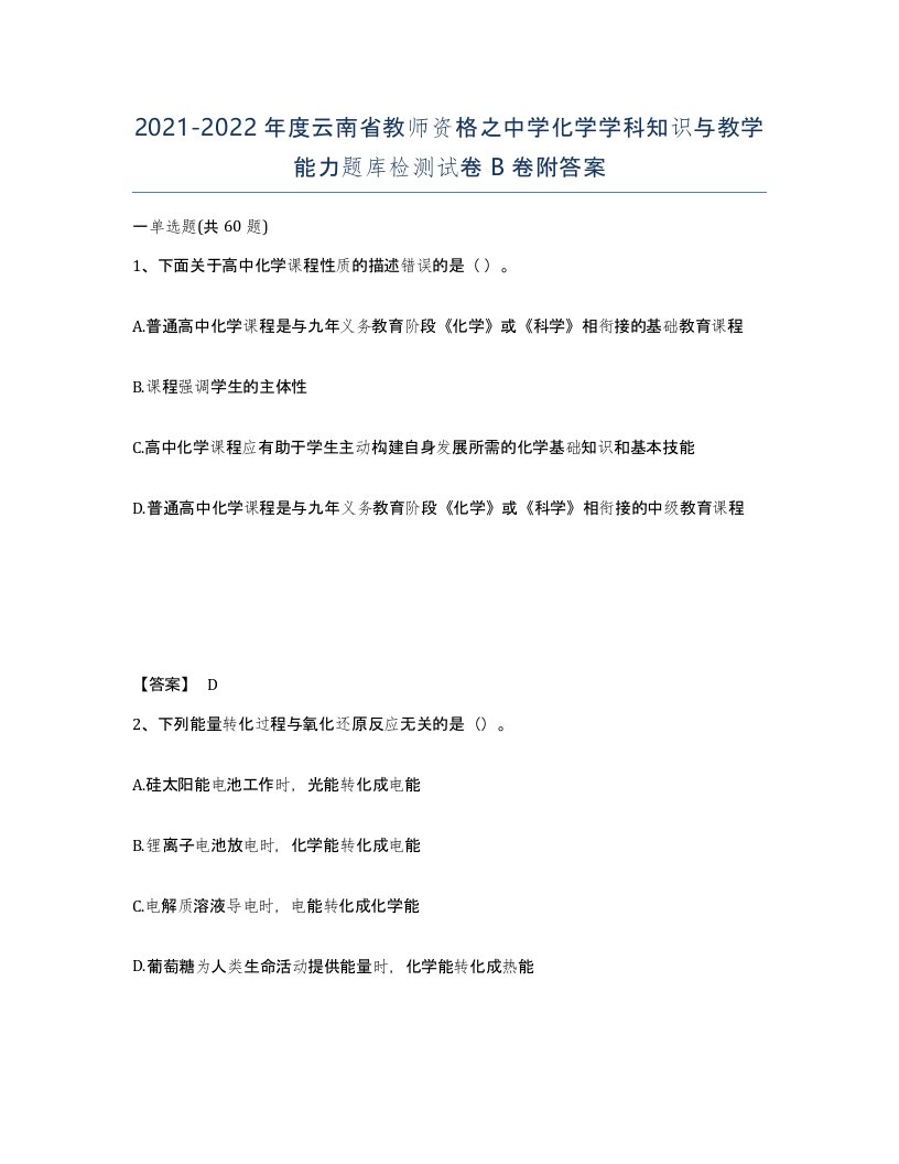 2021-2022年度云南省教师资格之中学化学学科知识与教学能力题库检测试卷B卷附答案