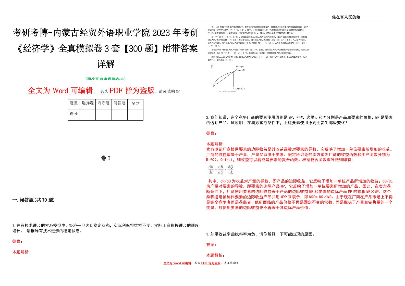 考研考博-内蒙古经贸外语职业学院2023年考研《经济学》全真模拟卷3套【300题】附带答案详解V1.2