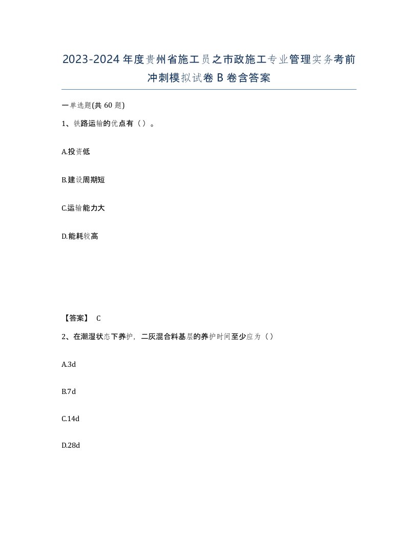 2023-2024年度贵州省施工员之市政施工专业管理实务考前冲刺模拟试卷B卷含答案